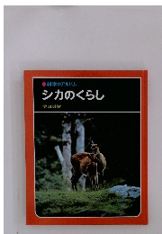 科学のアルバム　シカのくらし