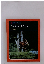 科学のアルバム　シカのくらし