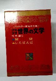 少年 少女 世界の文学　日本編　5
