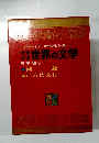 少年 少女 世界の文学　日本編　5