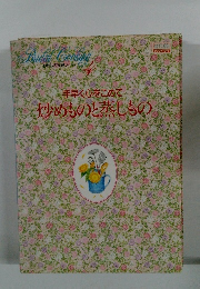 手早く心をこめて 炒めものと蒸しもの