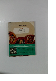 日本の美術 正倉院