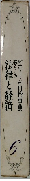 現代ホーム百科事典6 暮らしの法律と経済