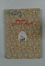 市販品を活用して　スピードクッキング