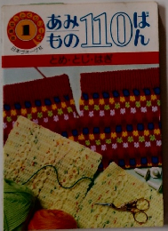 あみもの110ばん　