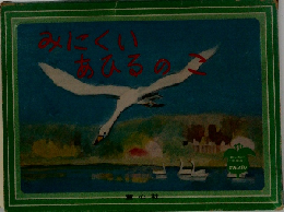 みにくいあひるのこ