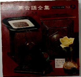 英会話全集　9
