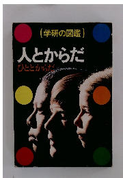 (学研の図鑑) 人とからだ ひととからだ