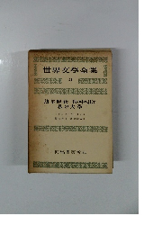 世界文學全集 24 幼年時代 世の中へ出て 私の大學