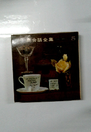 英会話全集　5