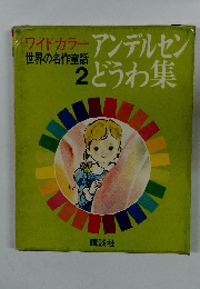 アンデルセンどうわ集　世界の名作童話２