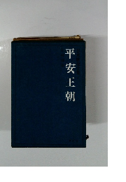 日本歴史全集 4 平安王朝