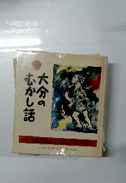 大分のむかし話