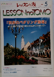 レッスンの友　2006年5月号