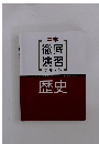 中学徹底演習テキスト　歴史
