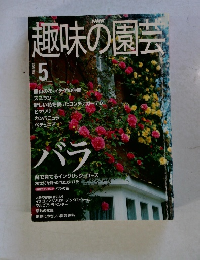 NHK趣味の園芸 2000年5月