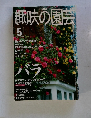 NHK趣味の園芸 2000年5月