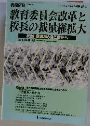教育委員会改革と校長の裁量権拡大