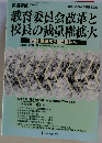 教育委員会改革と校長の裁量権拡大