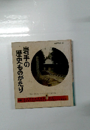 岩手の 歴史ものがたり