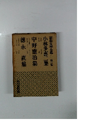 昭和文學全集6　小林多喜二集