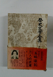 歴史文学全集　第五回配本