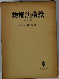 物権法講義 改訂版