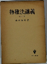 物権法講義 改訂版