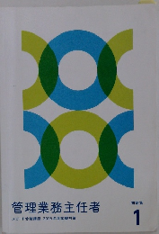 管理業務主任者　１