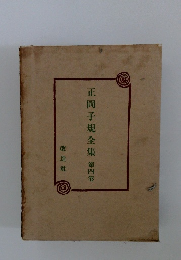 正岡子規全集　4