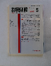 教職研修　2000年5月号