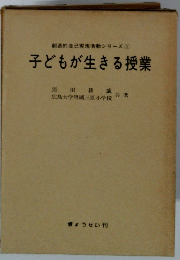 創造的自己実現活動シリーズ　1　子どもが生きる授業
