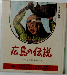 広島の伝説