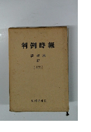 判例時報　復刻版 27