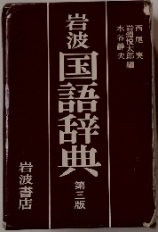 岩波国語辞典　第3版