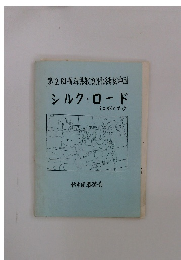 第2回青森県教育関係者訪中団 シルク・ロード