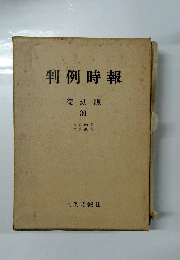 判例時報 復刻版 30