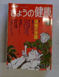 NHKはじめようきょうの健康　1994年1月に