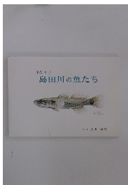 母なる川 島田川の魚たち