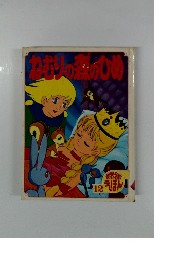 ねむりの森のひめ