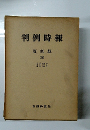 判例時報 復刻版 18