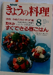 きょうの料理　　簡単今晩のおかず30選　1991年8月号