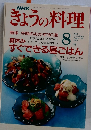 きょうの料理　　簡単今晩のおかず30選　1991年8月号