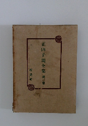 正岡子規全集　第3卷