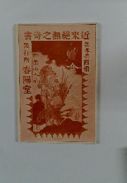 書奇之無絶來近