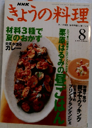 NHK　きょうの料理　1999年8月号