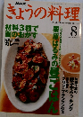 NHK　きょうの料理　1999年8月号
