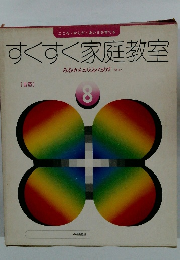 すくすく家庭教室　8