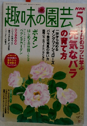 趣味の園芸　2005年5月号