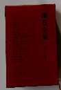 漱石全集　1